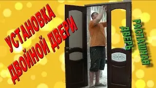 Установка двойной двери