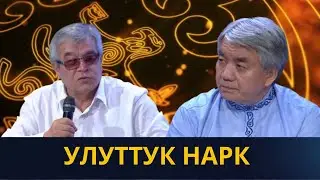 Улуттук нарк | 
