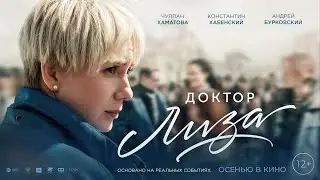 Доктор Лиза (2020) - Русский трейлер