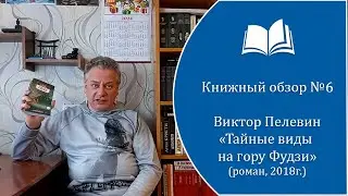 Книжный обзор №6. Виктор Пелевин - 