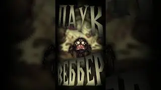 Персонажи Константы - Веббер (Don't Starve Together) 