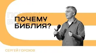 Почему Библия? | Сергей Горохов