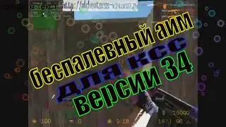 скачать беспалевный чит для css v34