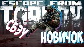 SEGAKING ВПЕРВЫЕ в Escape from Tarkov ► ПвП С НУЛЯ НОВИЧОК 4