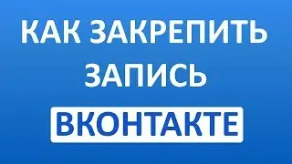 Как Закрепить Запись на Стене в ВК (Вконтакте)