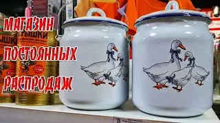 Не ФИКС ПРАЙС.Магазин ПОСТОЯННЫХ РАСПРОДАЖ.Очень похож на Галамарт