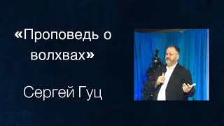 Проповедь о волхвах | Сергей Гуц 15.01.2023