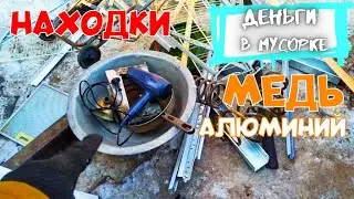 Нашел МЕДЬ, АЛЮМИНИЙ на ПОМОЙКЕ!! Dumpster Diving in SIBERIA #3 Деньги в Мусорке.