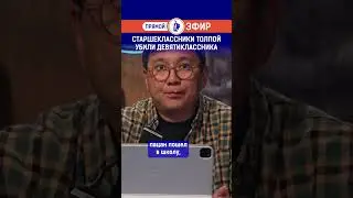 Старшеклассники толпой убили девятиклассника. Полный выпуск смотрите по ссылке в шапке профиля
