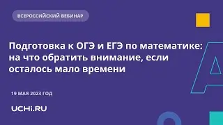 Подготовка к ОГЭ и ЕГЭ по математике: на что обратить внимание, если осталось мало времени