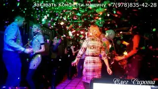 Конфетти машина аренда Севастополь, Крым