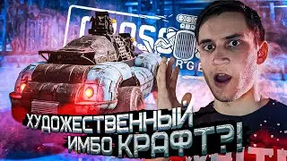 Это ИМБА! Проверка ХУДОЖЕСТВЕННОГО крафта в PVP в Кроссаут (Crossout)
