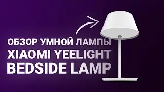 Обзор умной лампы - Xiaomi Yeelight Bedside Lamp