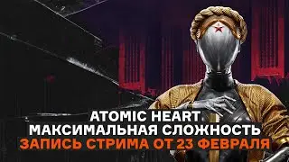 ATOMIC HEART, МАКСИМАЛЬНАЯ СЛОЖНОСТЬ | ОБСУЖДАЕМ ИГРУ