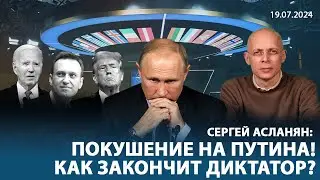 Сергей Асланян:❗️СРОЧНО! Покушение на Путина. Диктатор готов на переговоры. Америка закончит войну