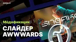 Слайдер в Zero Block уровня Awwwards, Tilda и модификации