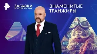 Знаменитые транжиры — Загадки человечества (07.10.2024)