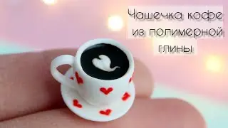 Чашка кофе и блюдце из полимерной глины☕A cup of coffee and a saucer made of polymer clay