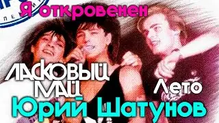 Ласковый май -  Я откровенен, Лето 1988