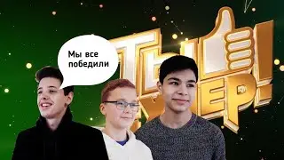 "Ты супер 2018" Вопросы  участникам проекта. #мыужепобедили