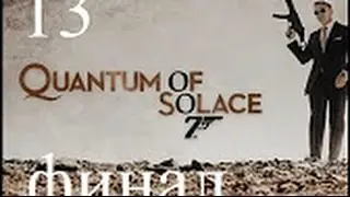 Прохождение James Bond 007: Quantum of Solace — Часть 13 - Перла де лас Дюнас [ФИНАЛ]