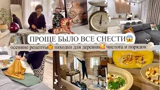 ПРОЩЕ БЫЛО ВСЕ СНЕСТИ😱 ОСЕННИЕ РЕЦЕПТЫ🎃 НАХОДКИ ДЛЯ ДЕРЕВНИ🥰 ЧИСТОТА И ПОРЯДОК👌🏻МОТИВАЦИЯ