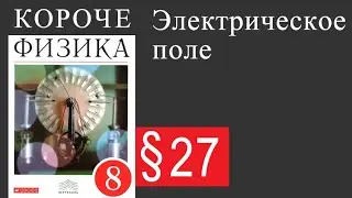 Физика 8 класс. §27 Электрическое поле