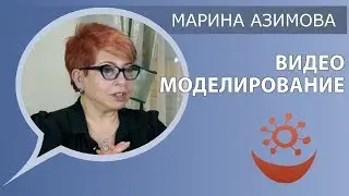 Марина Азимова о видео моделировании (аутизм коррекция)