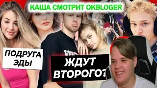 КАША СМОТРИТ OKBLOGER|Аня Ищук беременна вторым? / Даня про распад Дрим Тима