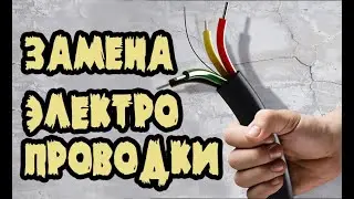 Электропроводка в квартире. Монтаж электропроводки. Проводка в квартире своими руками.⚡️