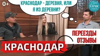 🔻Отзывы переехавших в Краснодар на пмж ➤как найти работу ➤плюсы и минусы Краснодара 🔵Просочились