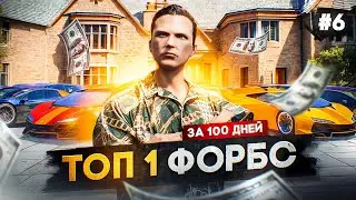 ТОП 1 ФОРБС за 100 дней в GTA 5 RP #6 - быстрый заработок ГТА 5 РП