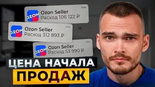 СКОЛЬКО ДЕНЕГ НУЖНО ДЛЯ СТАРТА НА OZON
