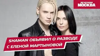 Почему Shaman развелся со своей супругой спустя 7 лет брака? // Вечерняя Москва