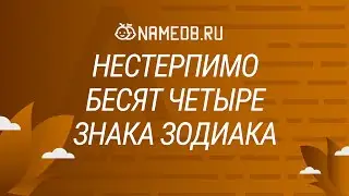 Нестерпимо бесят четыре знака Зодиака