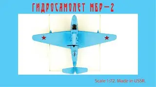 Самолет СССР МБР-2 в масштабе 1:72 / MBR-2 USSR plane scale model  1:72 