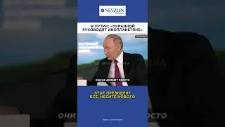 👽Путин: «Украиной руководят инопланетяне»