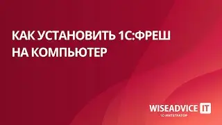 Как установить 1С:Фреш на компьютер