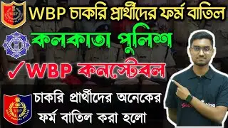 🔥WBP চাকরি প্রার্থীদের জন্য গুরুত্বপূর্ণ খবর || WBP Constable & KP Constable চাকরির ফর্ম বাতিল 2024
