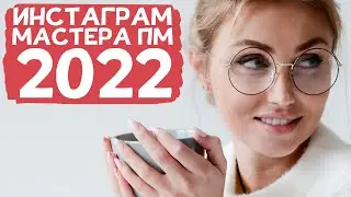 Как продвигаться мастеру перманента в 2022 году!