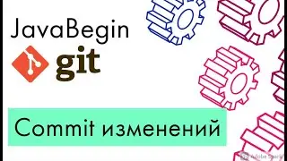 Основы Git: commit изменений (2021)