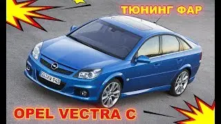 Тюнинг фар на Opel Vectra C, установка Bixenon Hella 3R