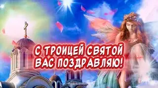 С Троицей🕊️ Счастья! Здоровья! Любви! красивое поздравление от души🙏￼