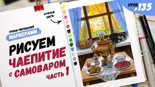 Как нарисовать чаепитие с самоваром? Часть 1 / Видео-урок по рисованию маркерами 