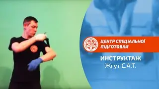 Жгут С.А.Т.