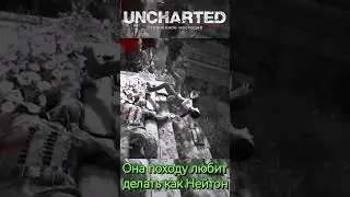Uncharted Она походу любит делать как Нейтон