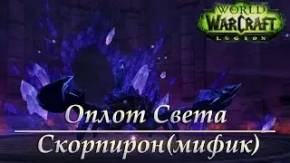 Оплот Света - Скорпирон(мифик)