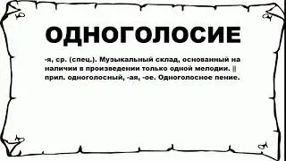 ОДНОГОЛОСИЕ - что это такое? значение и описание