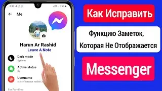 Как Исправить Функцию «заметки», Которая Не Отображается В Messenger (Новое Обновление 2023 Г.) ||