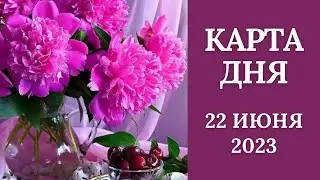 22 июня🌷Карта дня. Развернутый Таро-Гороскоп/Tarot Horoscope+Lenormand today от Ирины Захарченко.